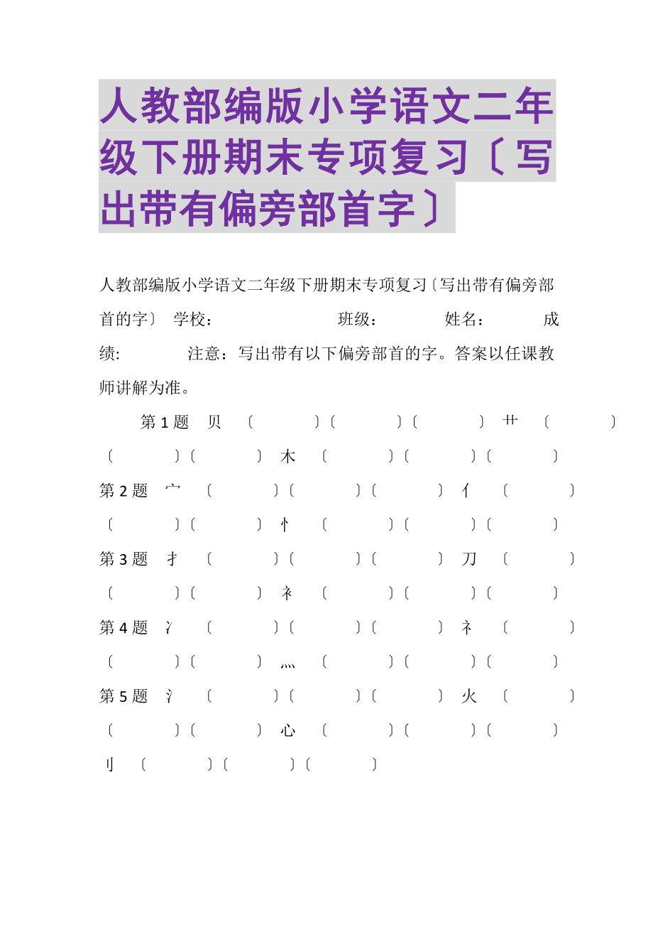 2023年人教部编版小学语文二年级下册期末专项复习写出带有偏旁部首字.doc_第1页