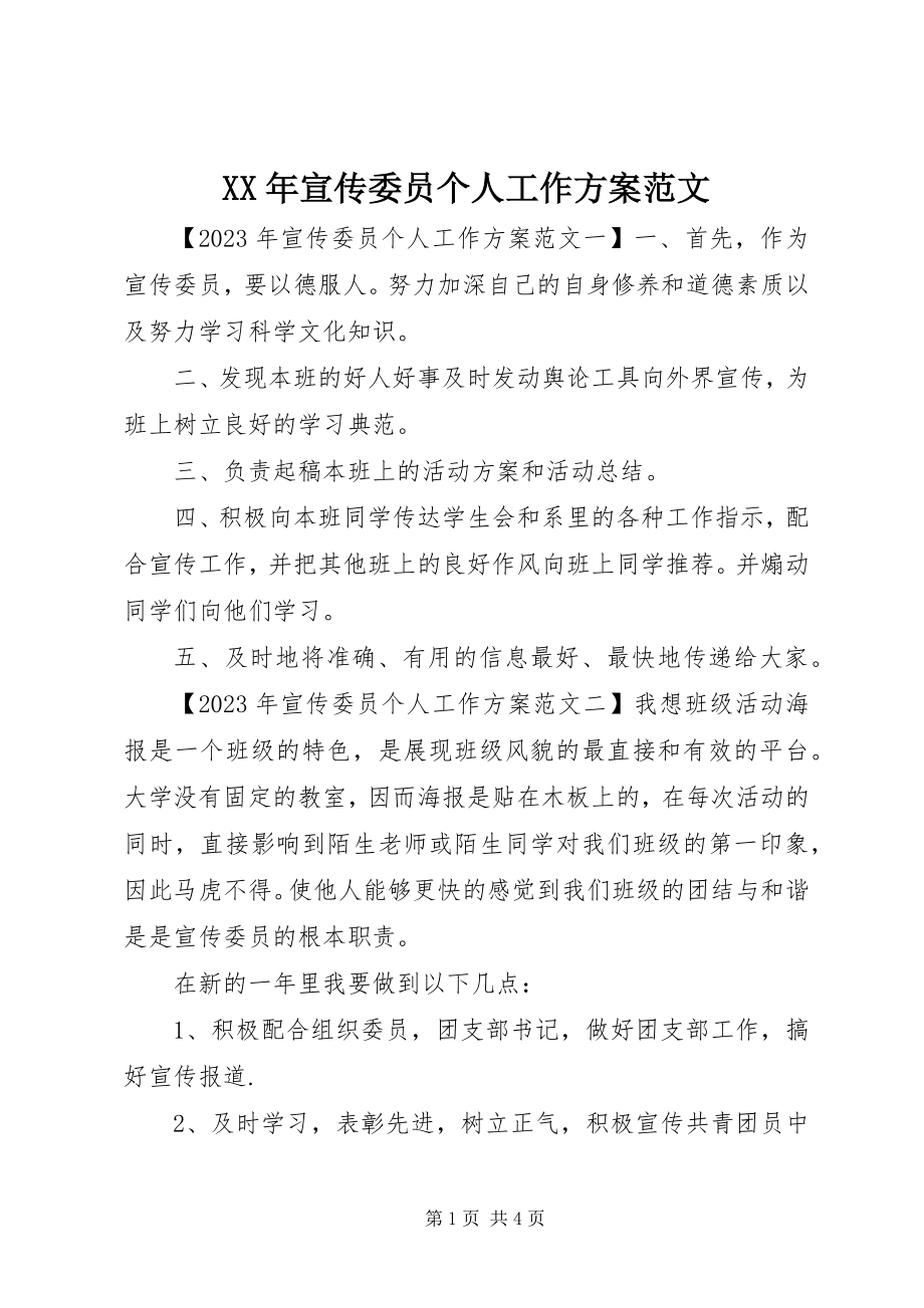 2023年宣传委员个人工作计划2.docx_第1页