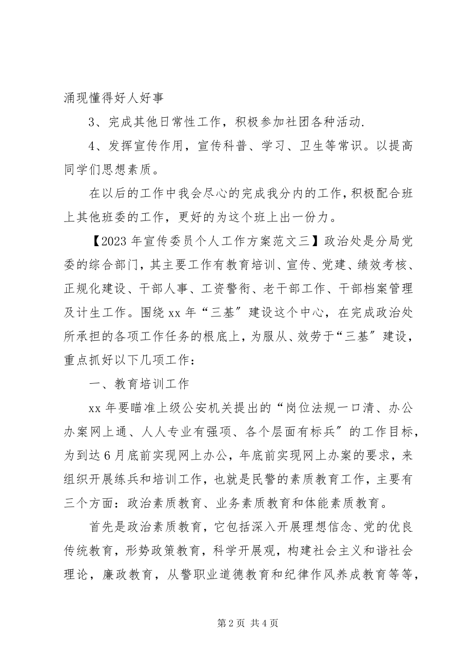 2023年宣传委员个人工作计划2.docx_第2页