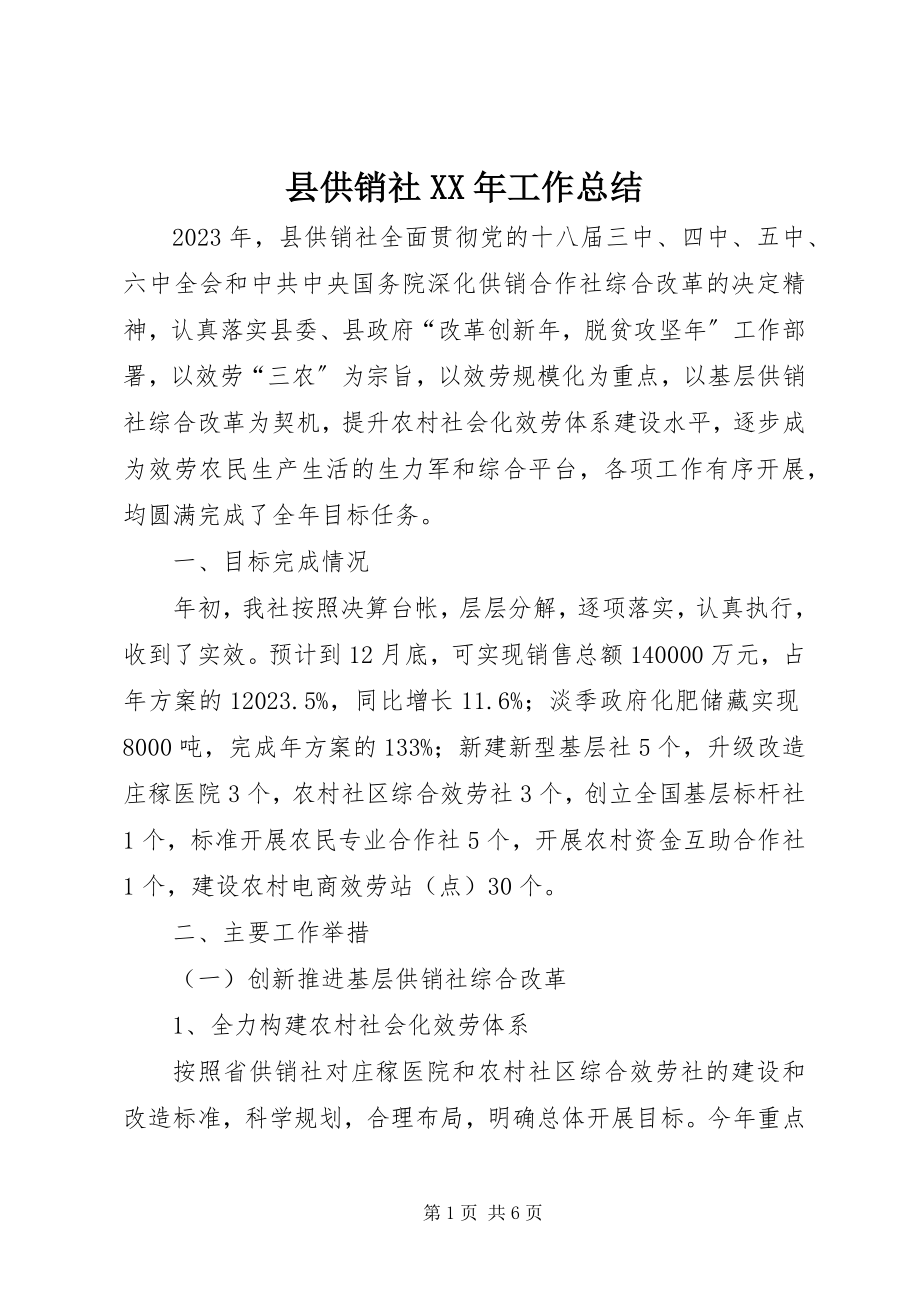 2023年县供销社工作总结2.docx_第1页