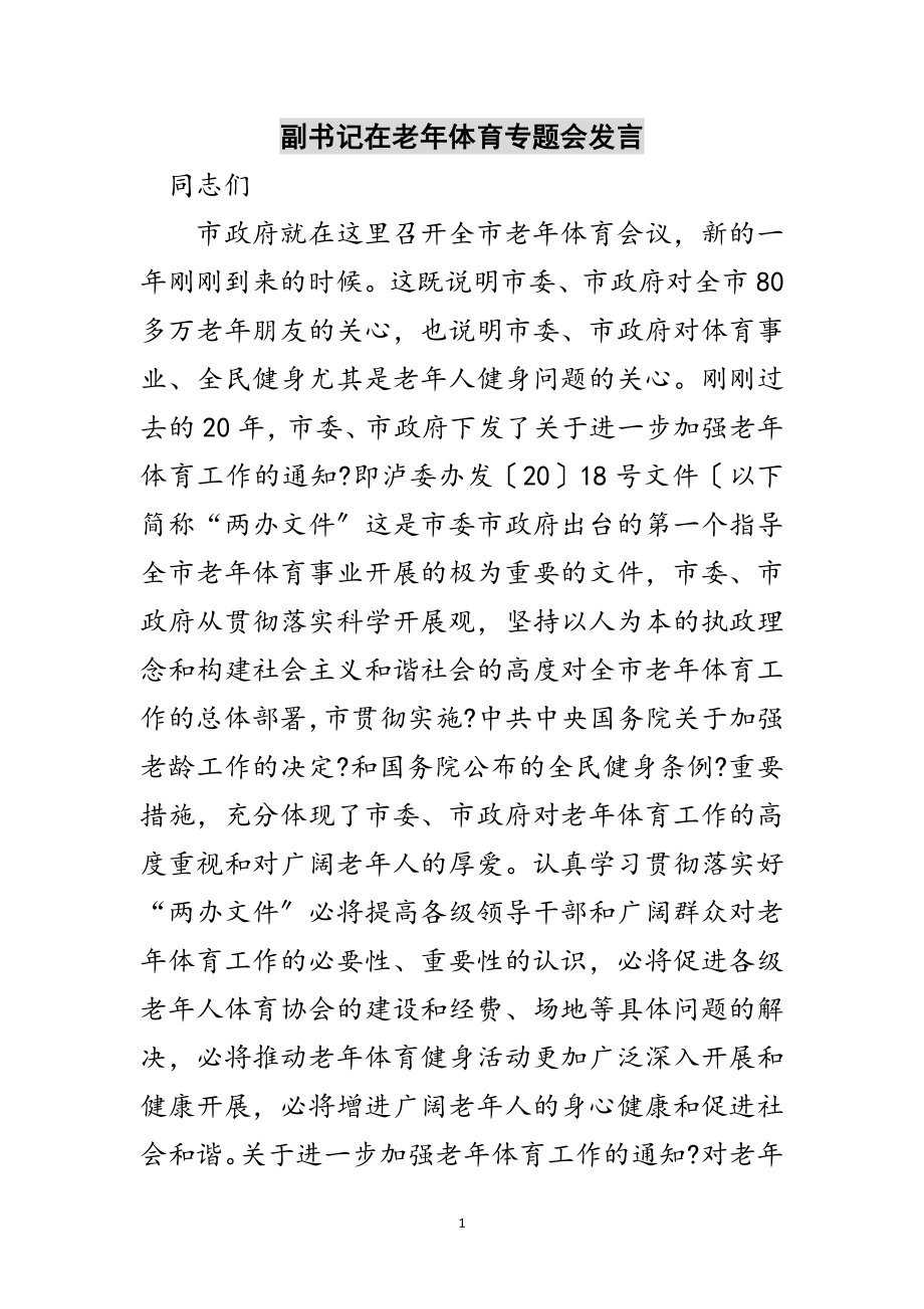 2023年副书记在老年体育专题会发言范文.doc_第1页