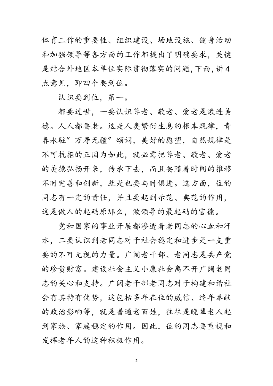 2023年副书记在老年体育专题会发言范文.doc_第2页