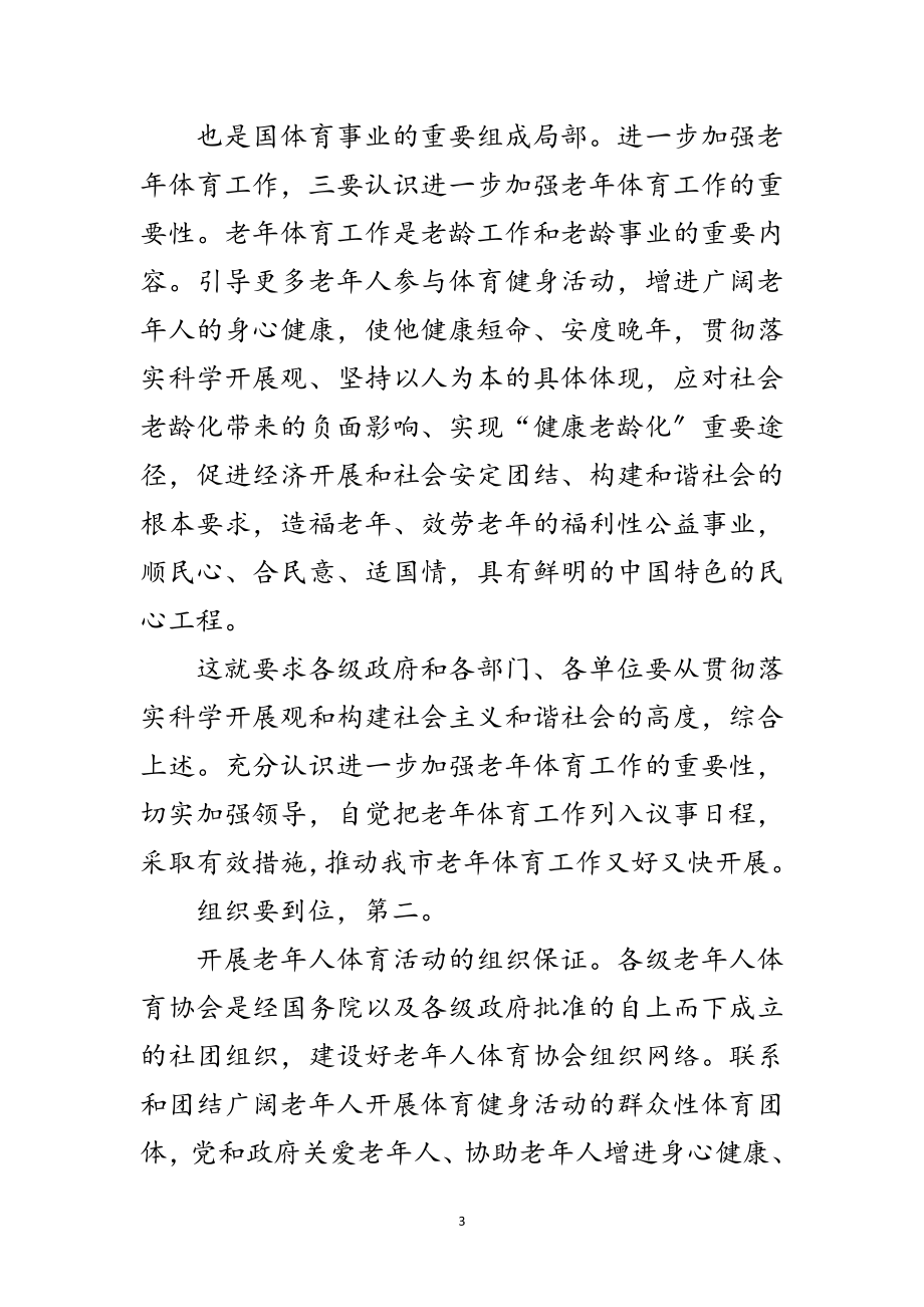 2023年副书记在老年体育专题会发言范文.doc_第3页