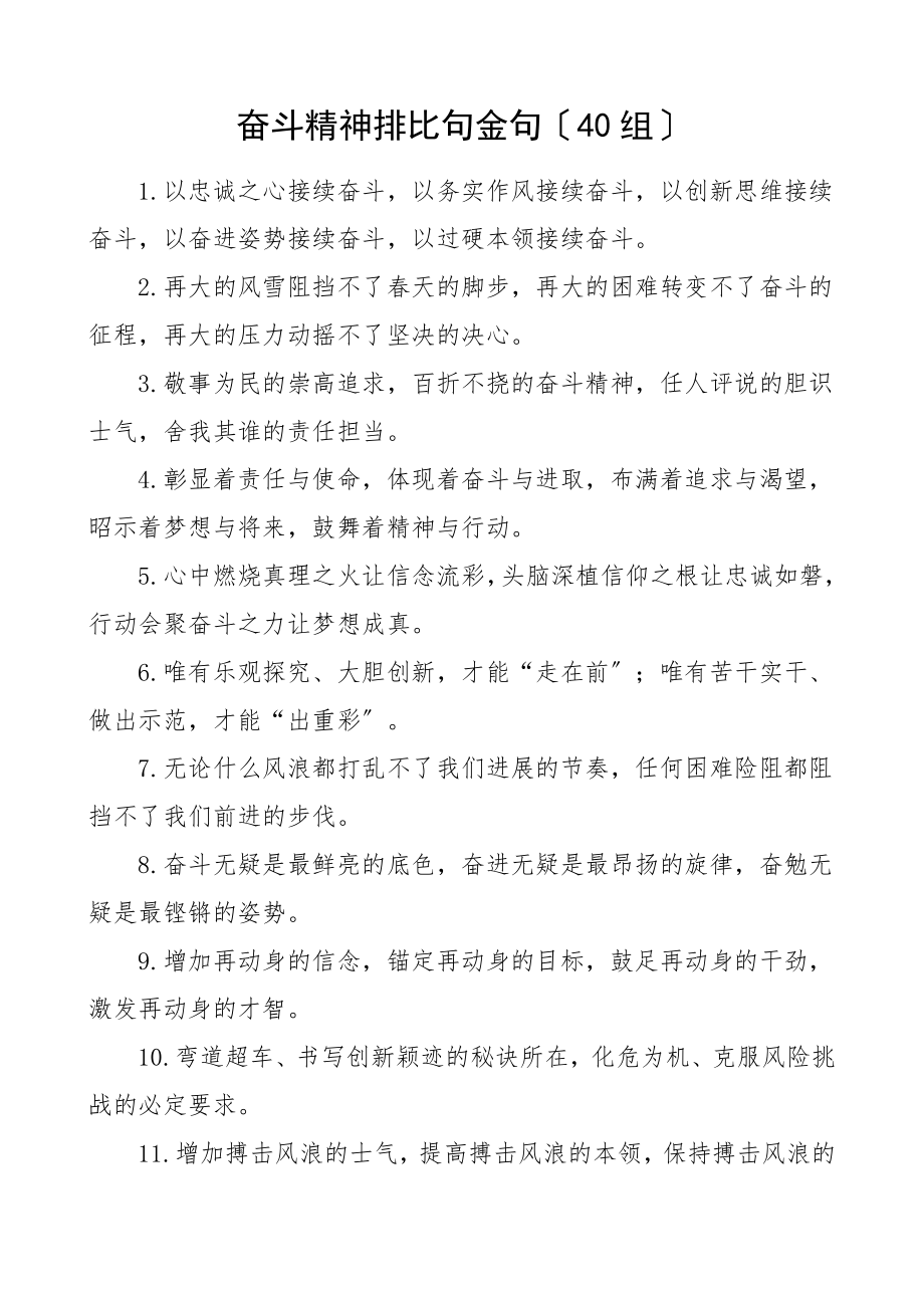 2023年奋斗精神排比句金句40组文章.doc_第1页