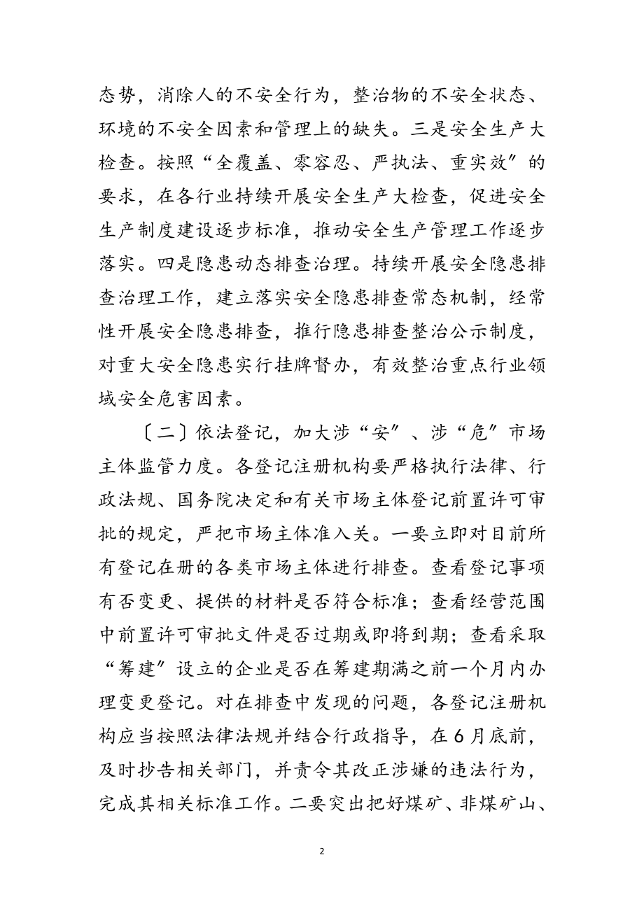 2023年工商局安全生产工作意见范文.doc_第2页