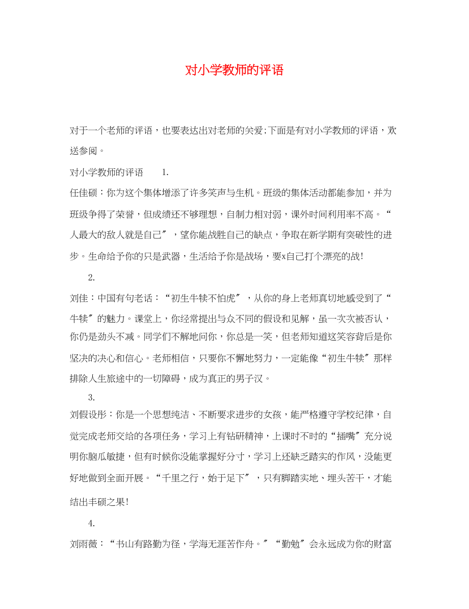 2023年对小学教师的评语.docx_第1页