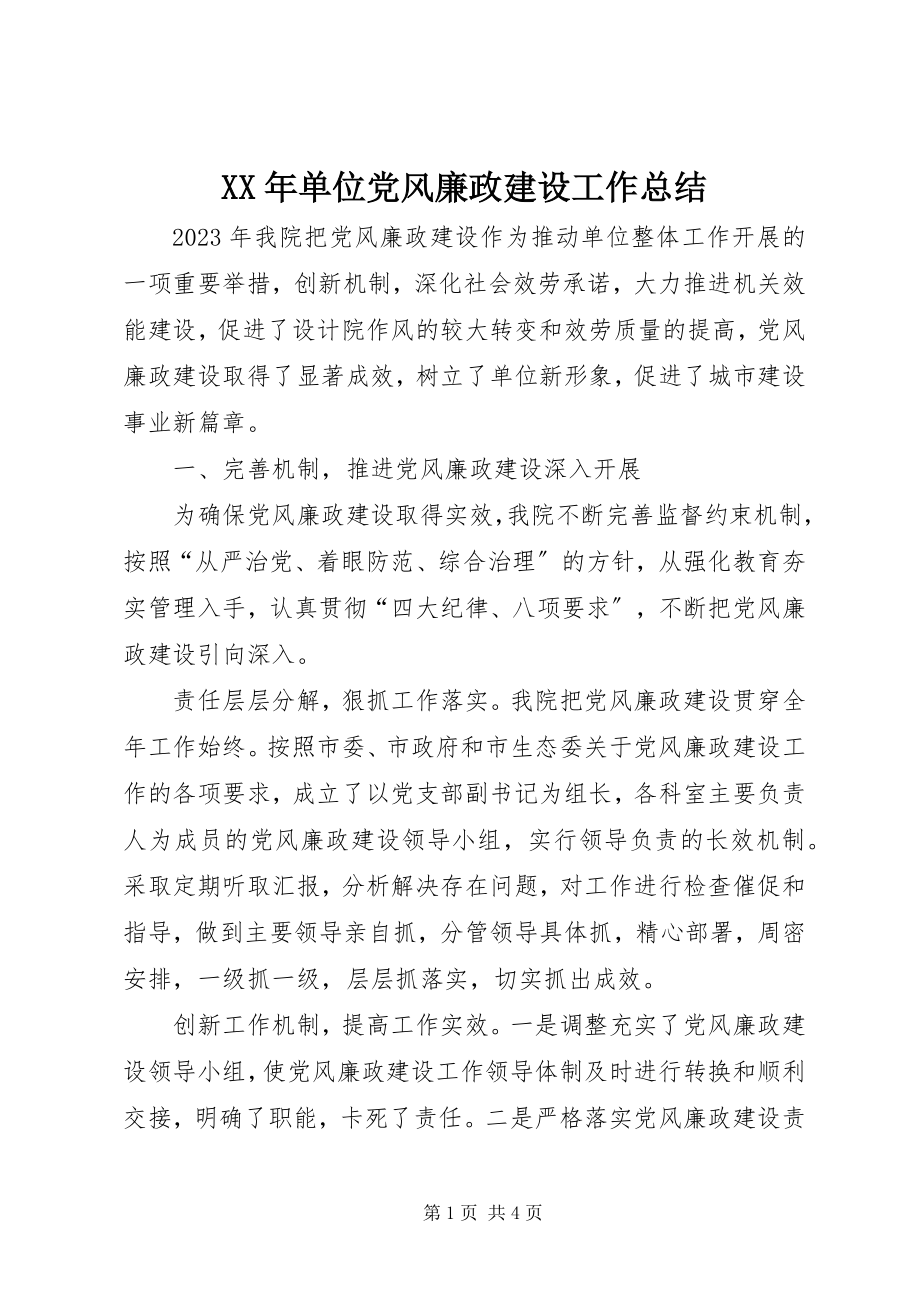 2023年单位党风廉政建设工作总结新编.docx_第1页