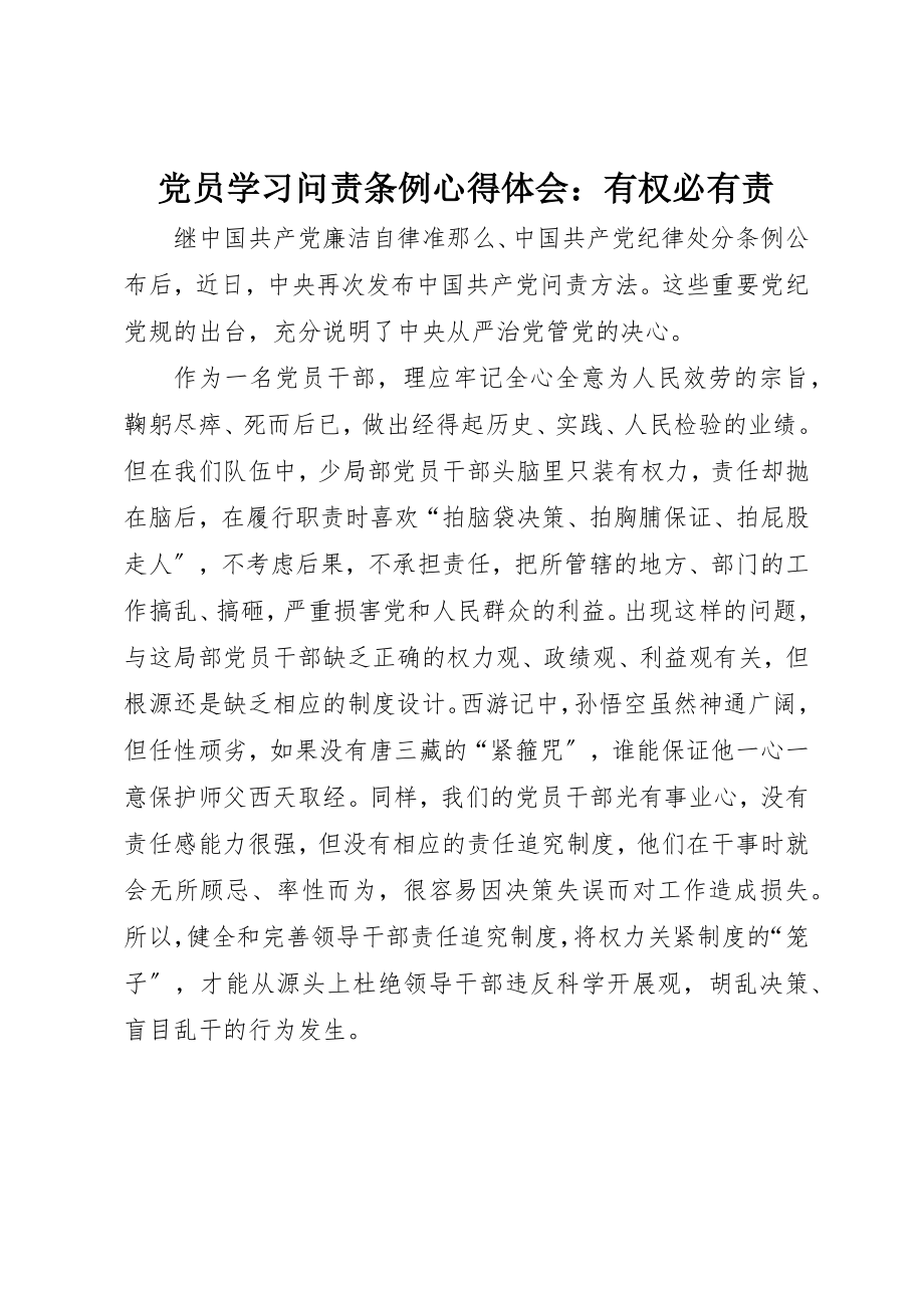 2023年党员学习《问责条例》心得体会有权必有责.docx_第1页