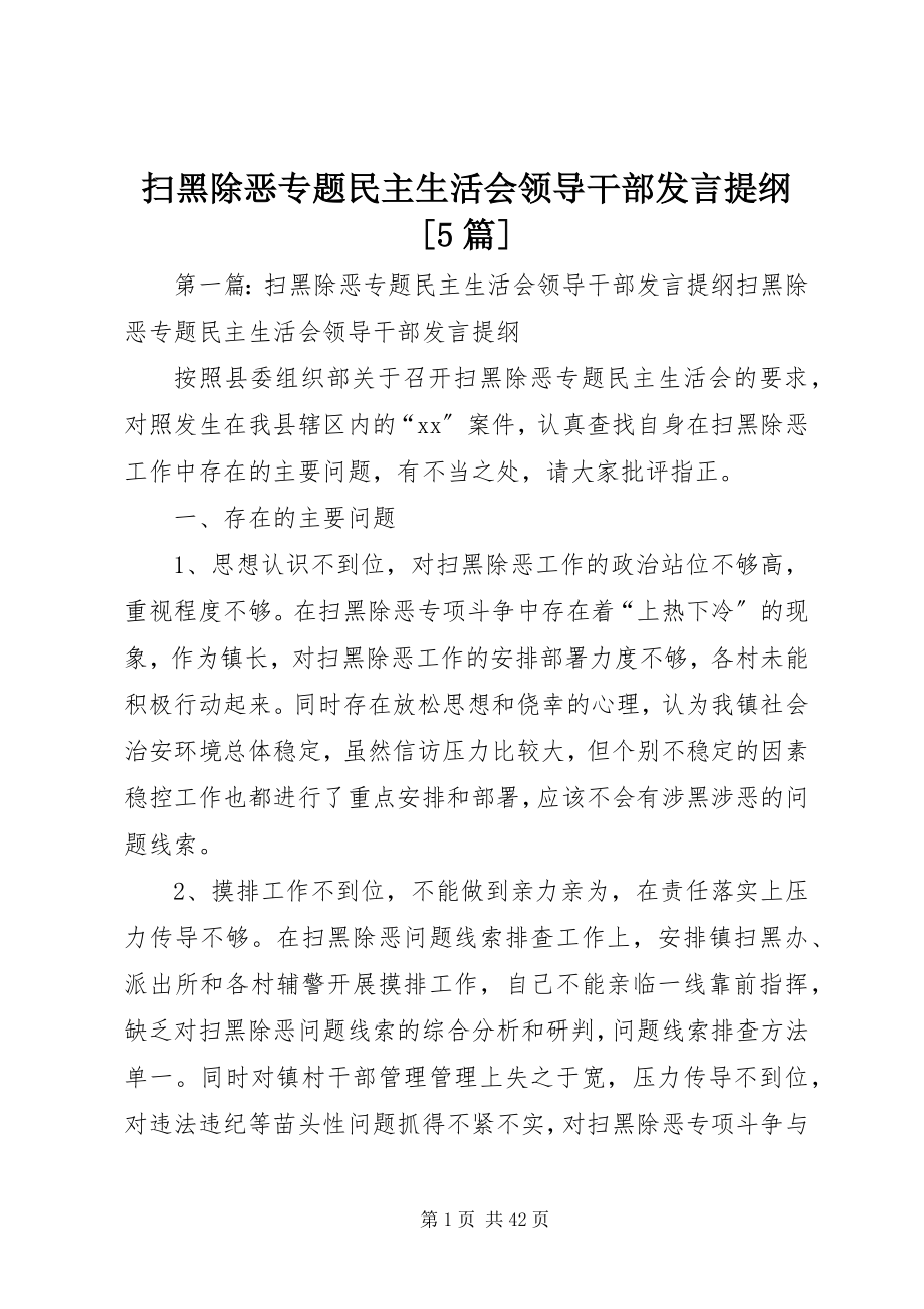 2023年扫黑除恶专题民主生活会领导干部讲话提纲5篇.docx_第1页