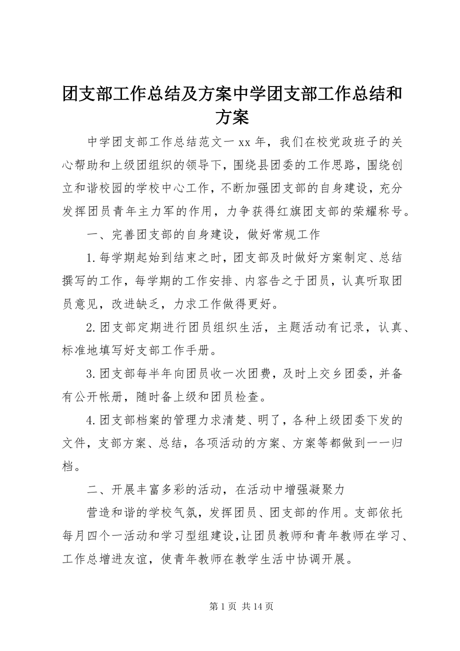 2023年团支部工作总结及计划中学团支部工作总结和计划.docx_第1页