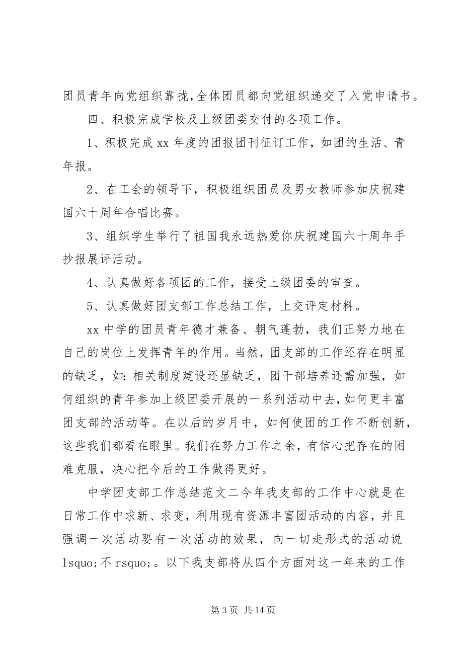 2023年团支部工作总结及计划中学团支部工作总结和计划.docx_第3页