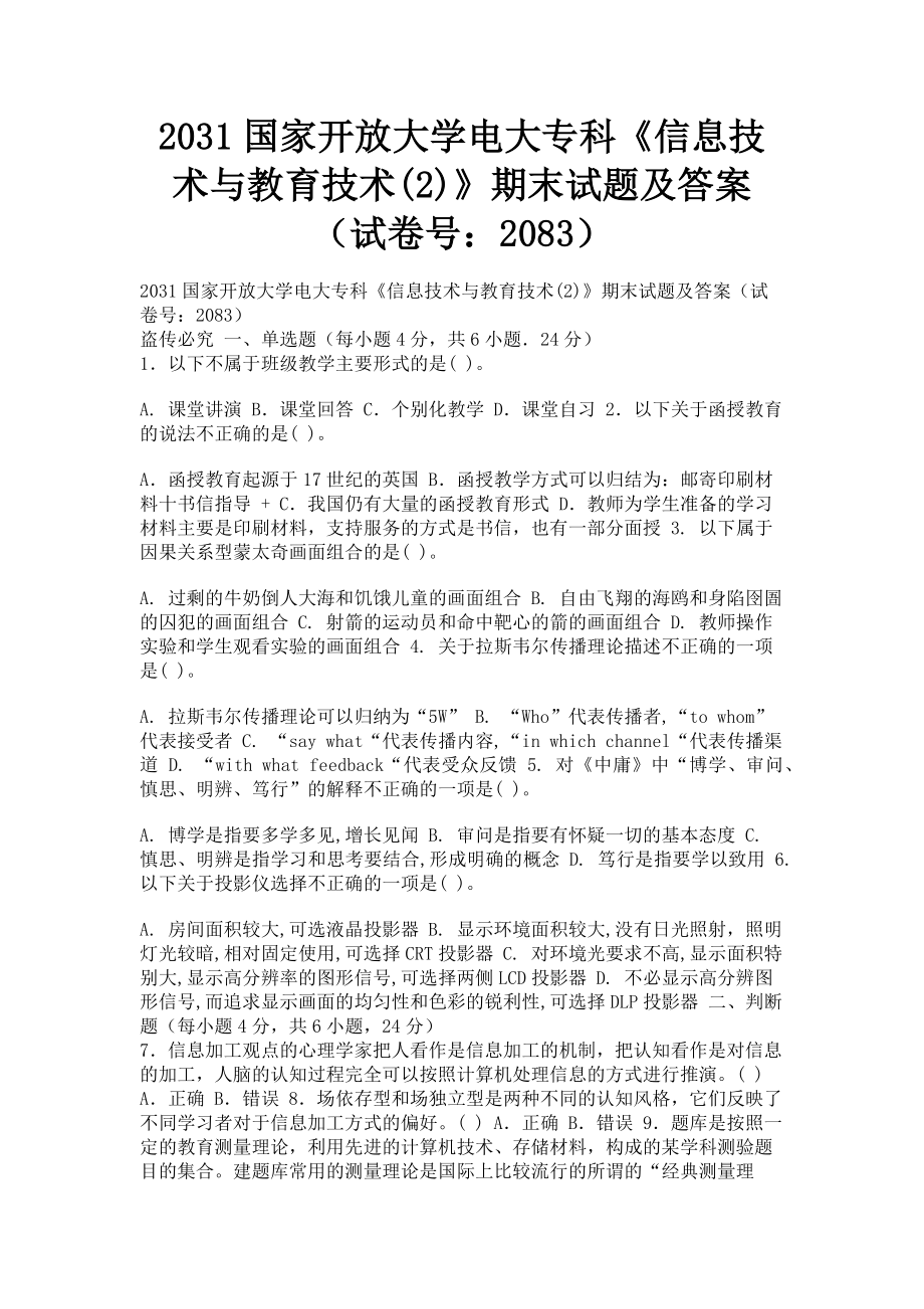 2023年国家开放大学电大专科《信息技术与教育技术2》期末试题及答案23.doc_第1页