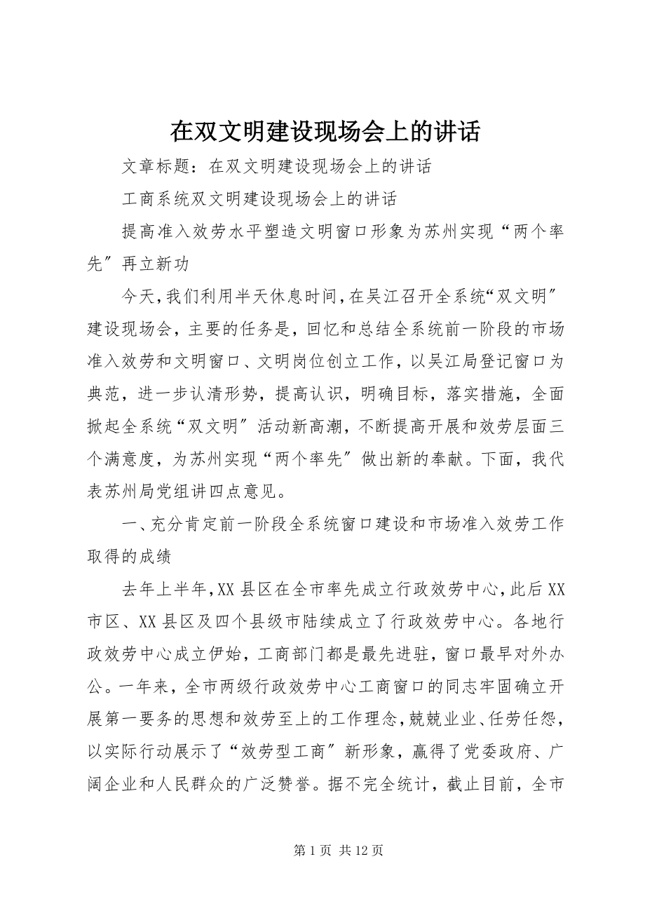 2023年在双文明建设现场会上的致辞.docx_第1页