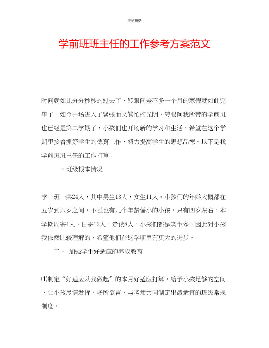 2023年学前班班主任的工作计划.docx_第1页