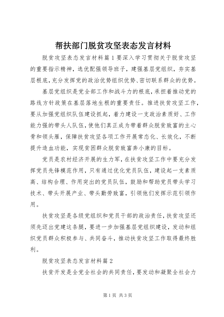 2023年帮扶部门脱贫攻坚表态讲话材料新编.docx_第1页