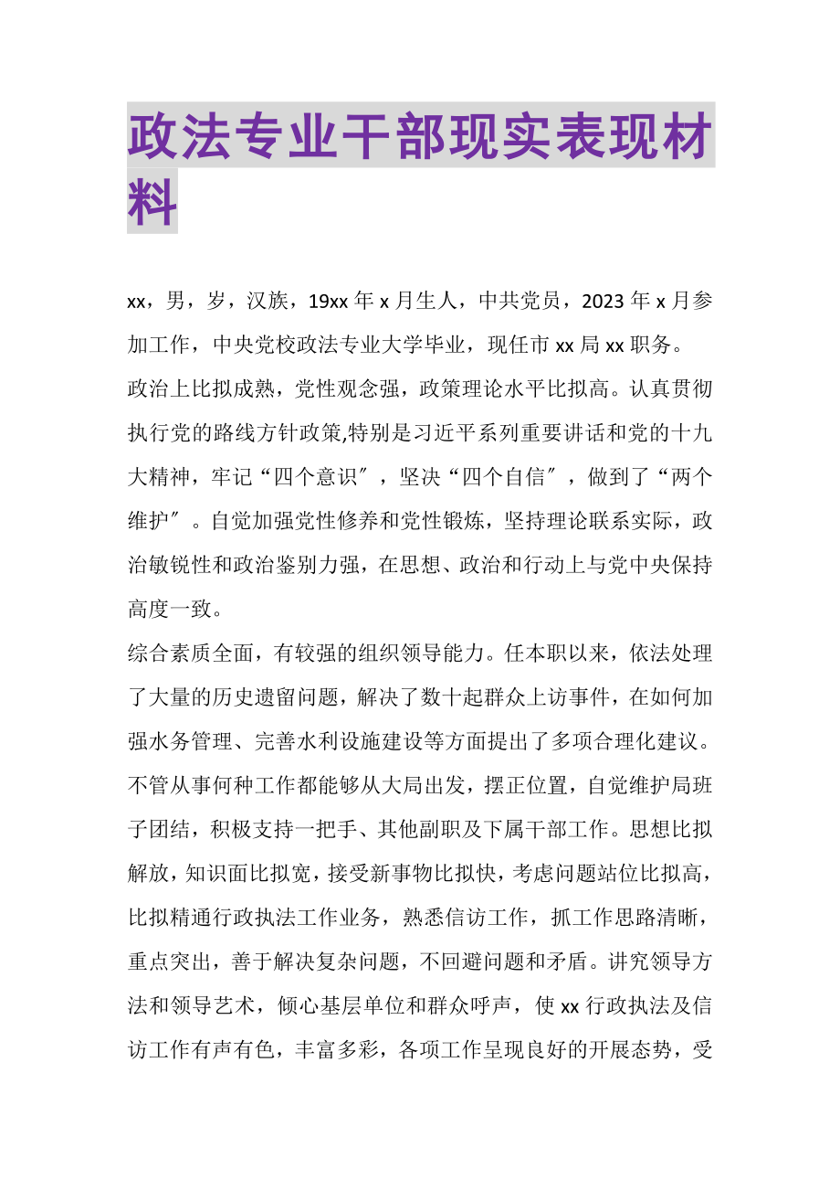 2023年政法专业干部现实表现材料.doc_第1页