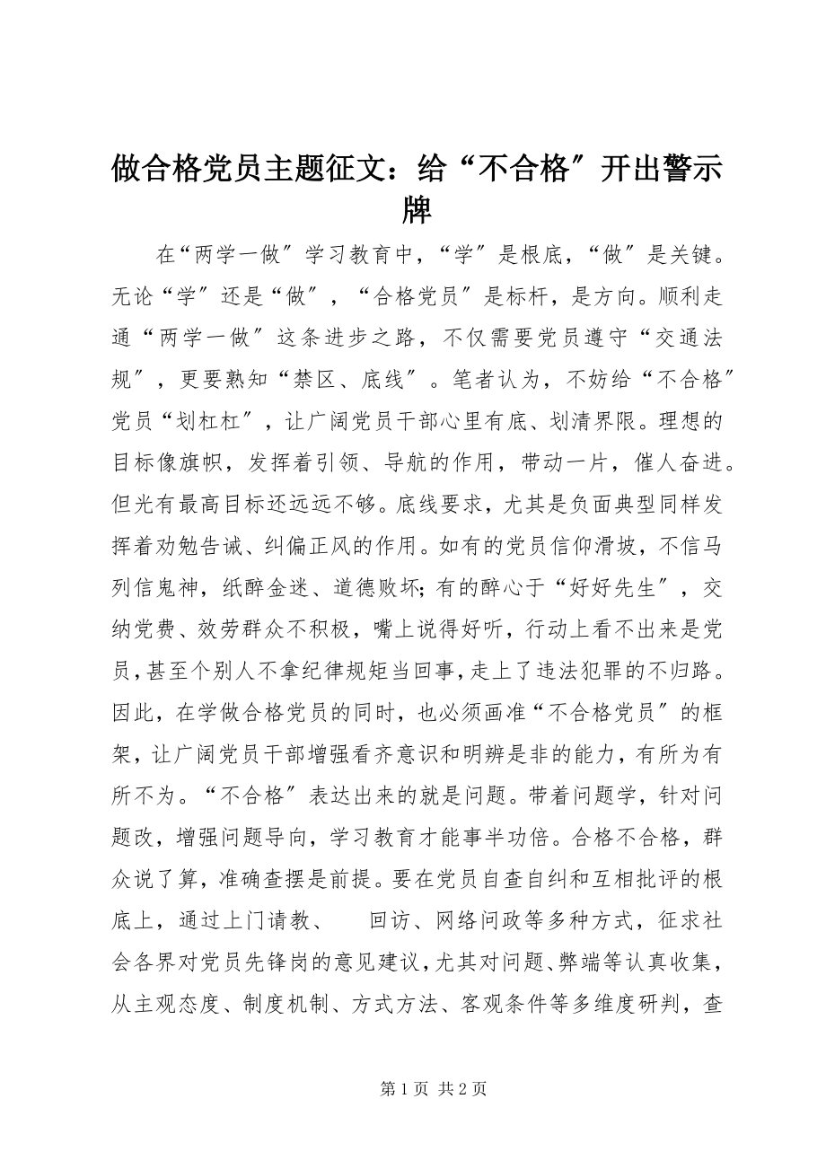 2023年做合格党员主题征文给“不合格”开出警示牌.docx_第1页