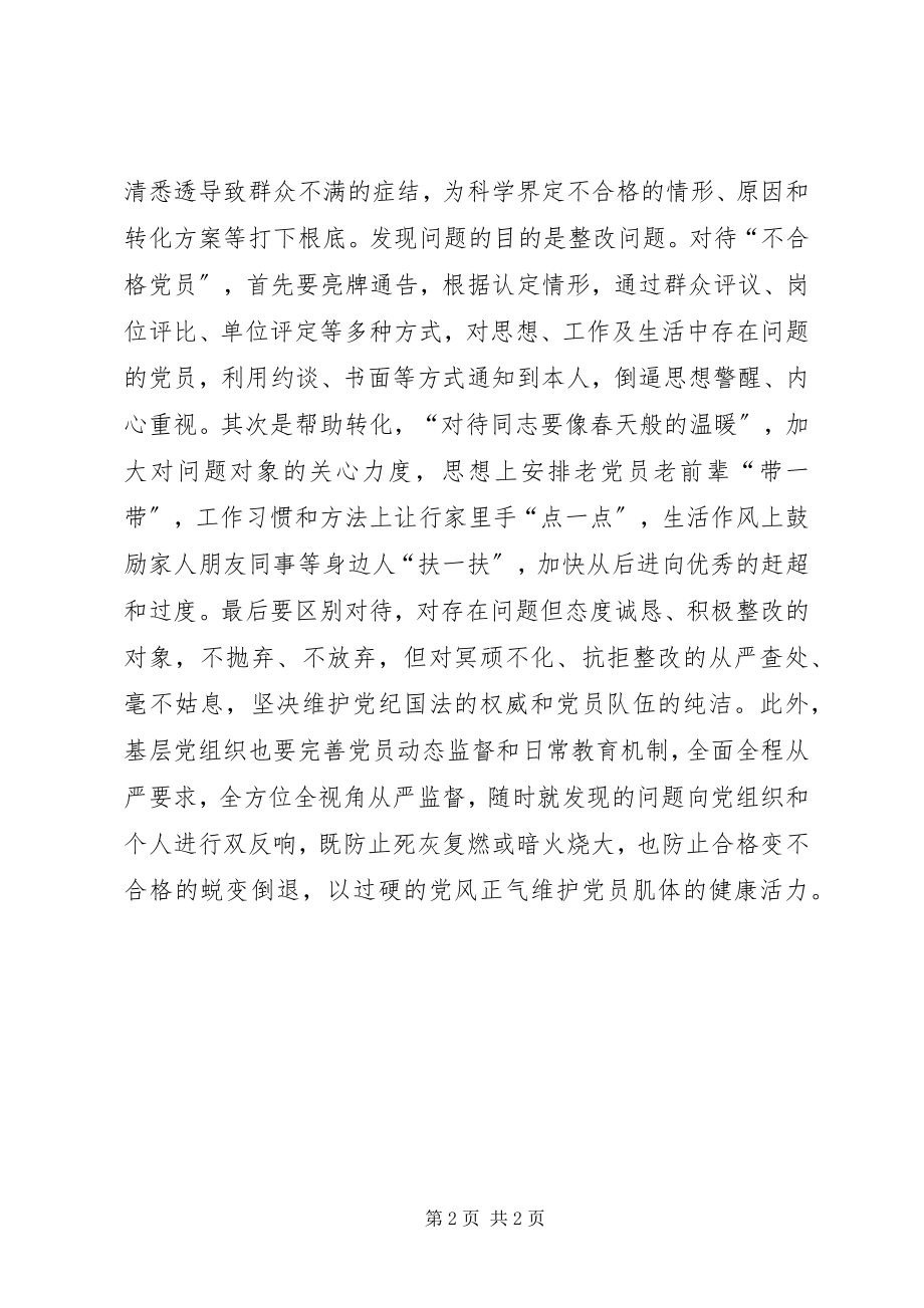 2023年做合格党员主题征文给“不合格”开出警示牌.docx_第2页