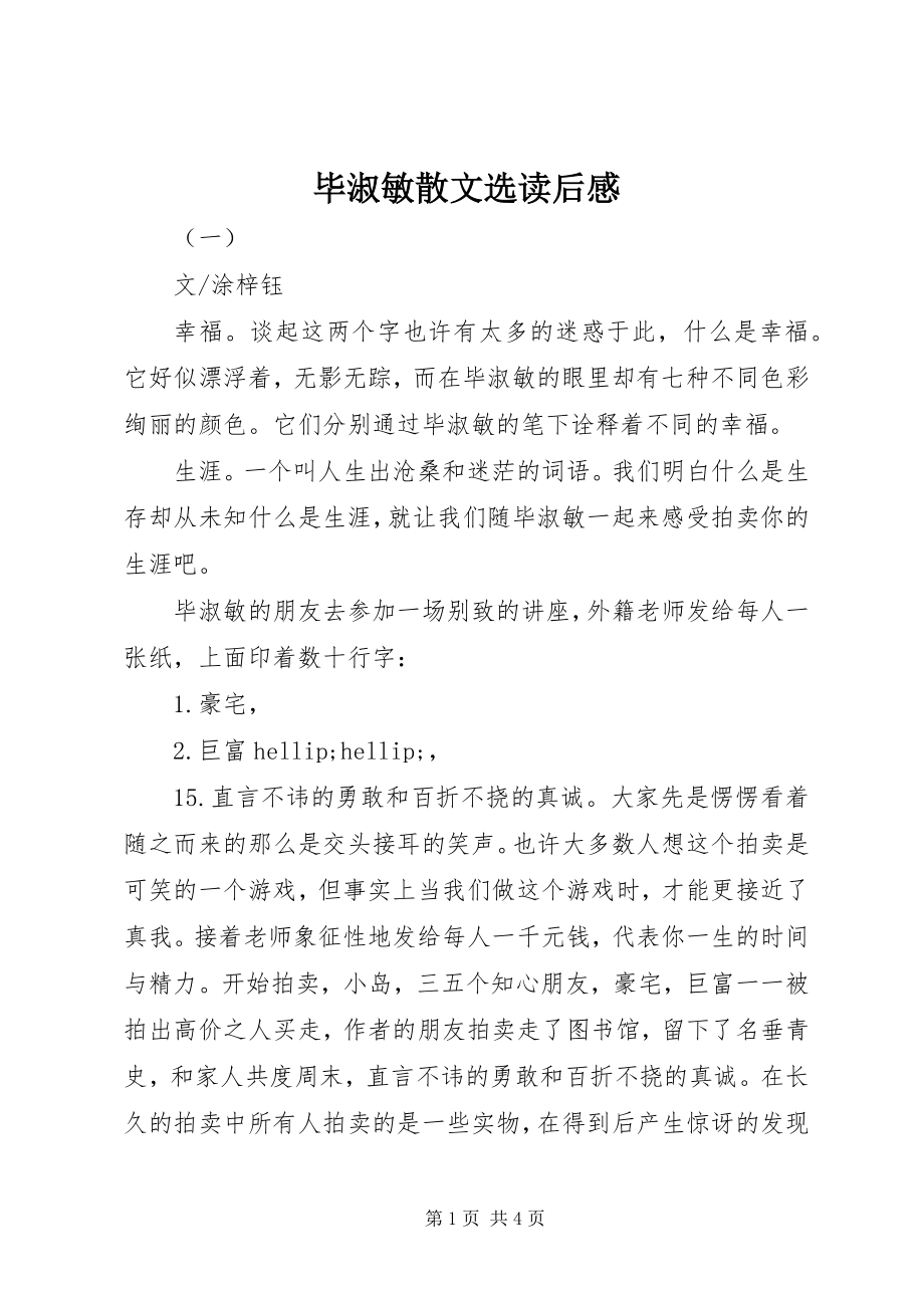 2023年毕淑敏散文选读后感新编.docx_第1页