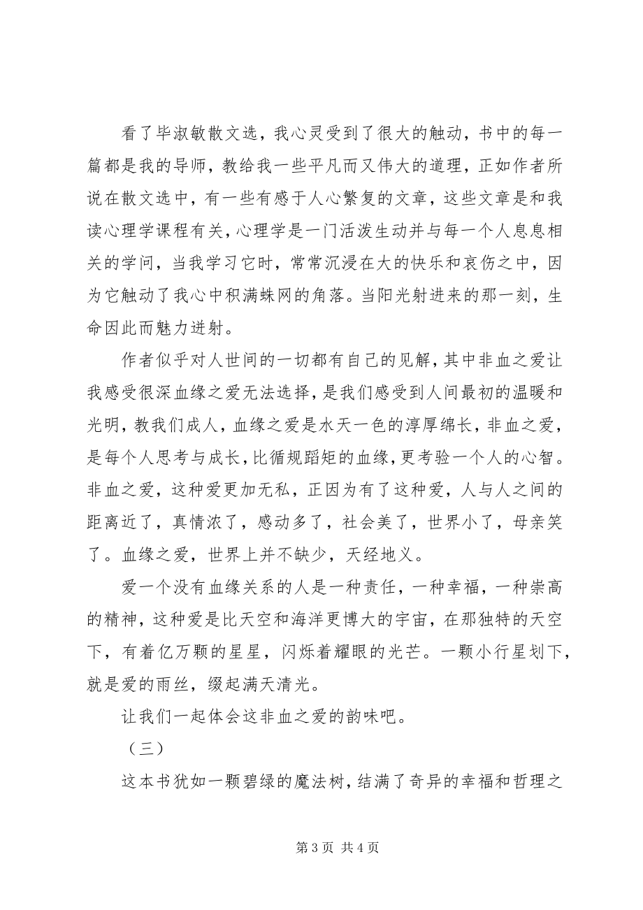 2023年毕淑敏散文选读后感新编.docx_第3页