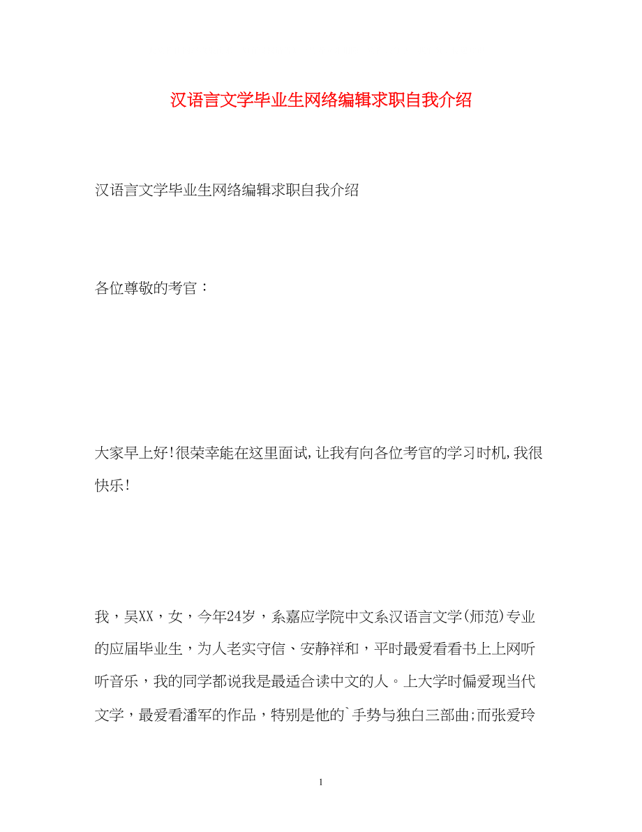 2023年汉语言文学毕业生网络编辑求职自我介绍.docx_第1页