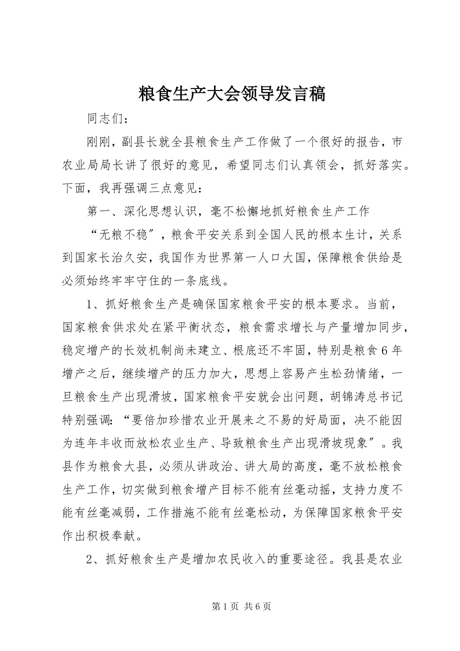 2023年粮食生产大会领导讲话稿.docx_第1页