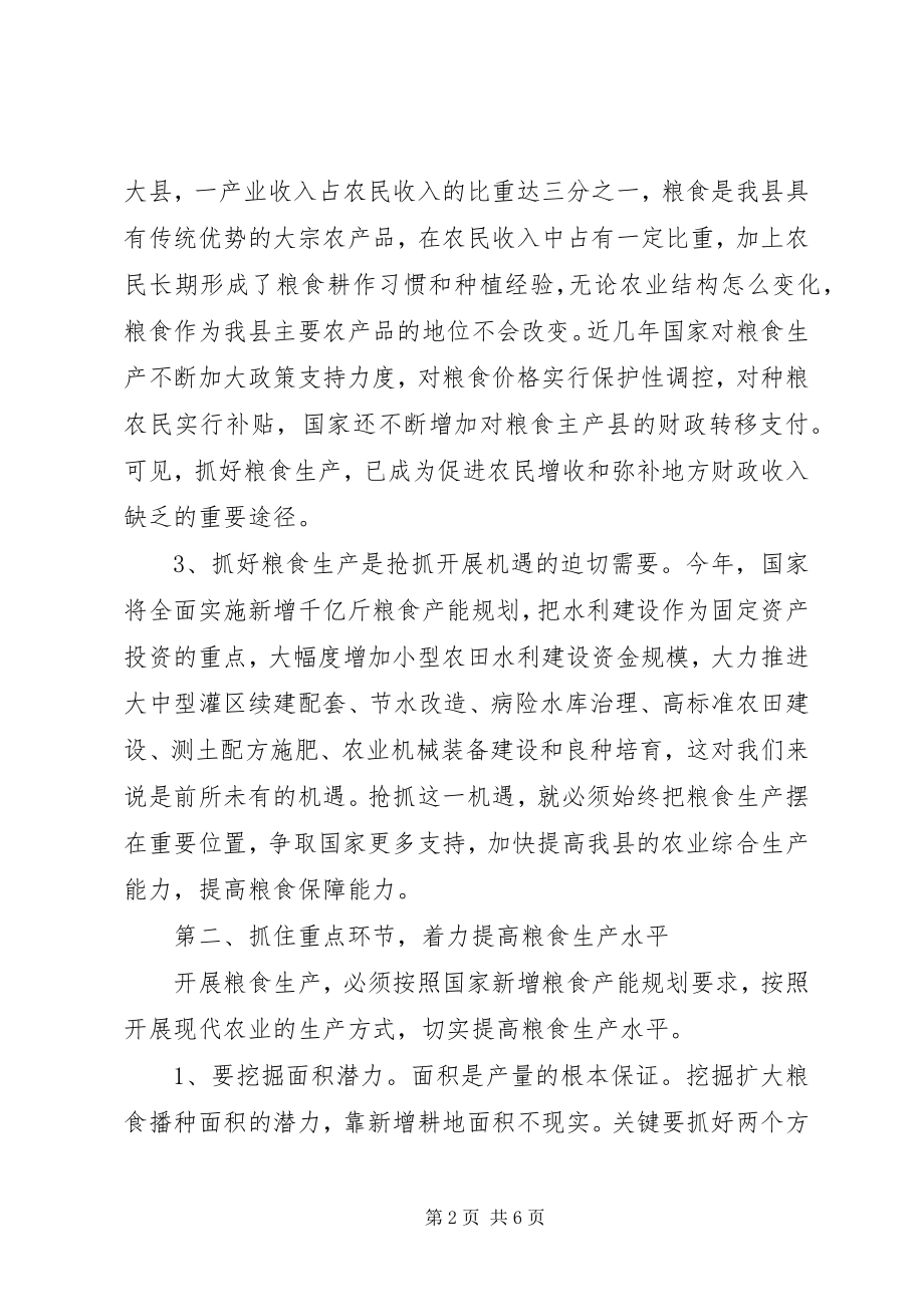 2023年粮食生产大会领导讲话稿.docx_第2页