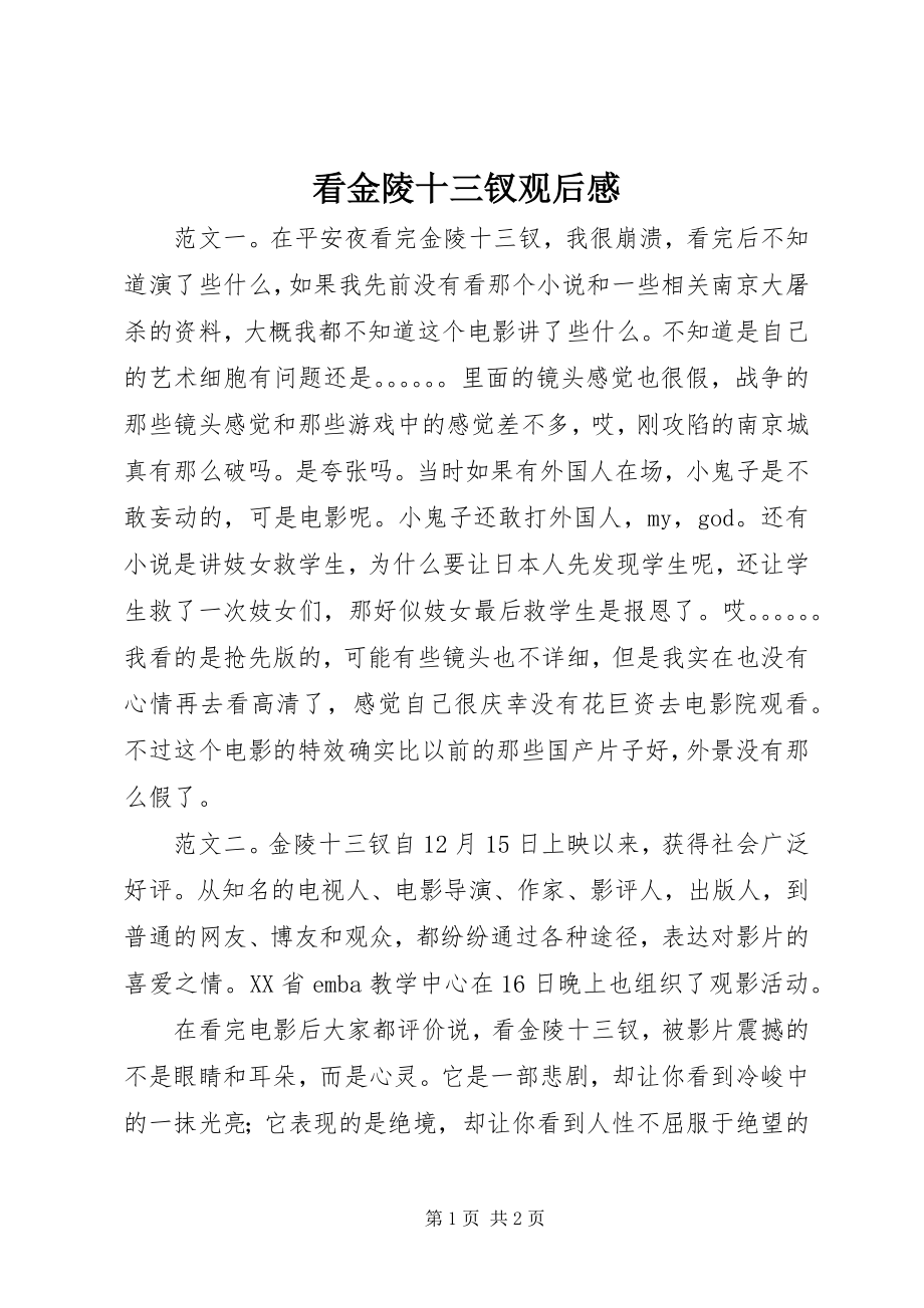 2023年看金陵十三钗观后感.docx_第1页