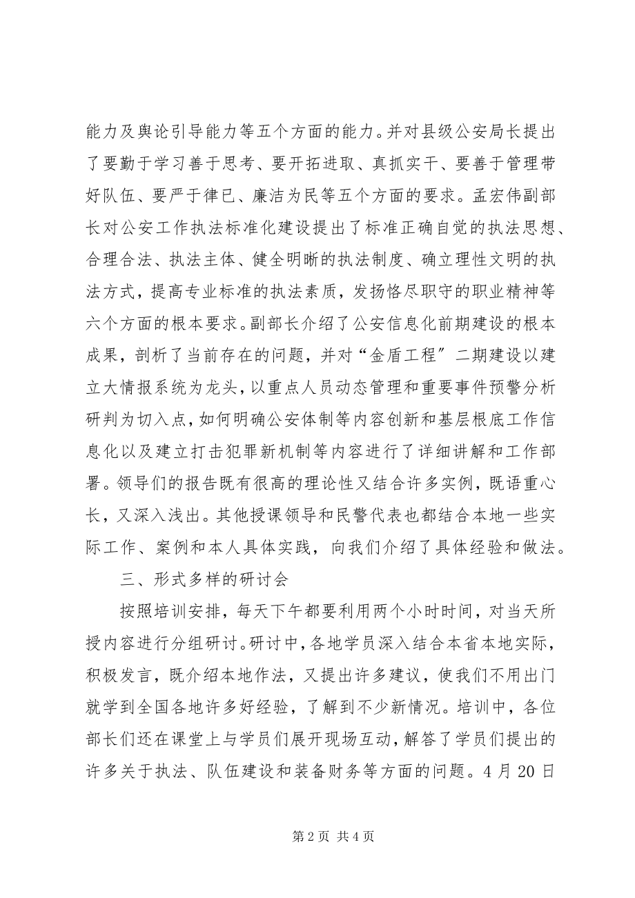 2023年县级公安局长培训心得.docx_第2页