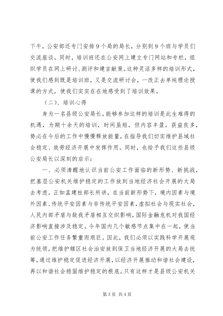 2023年县级公安局长培训心得.docx_第3页