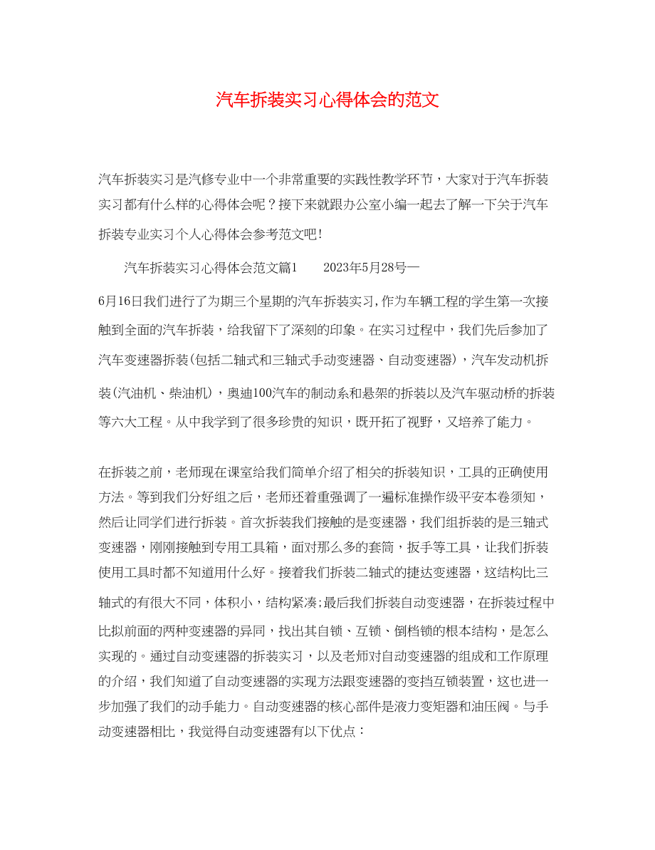 2023年汽车拆装实习心得体会的范文.docx_第1页