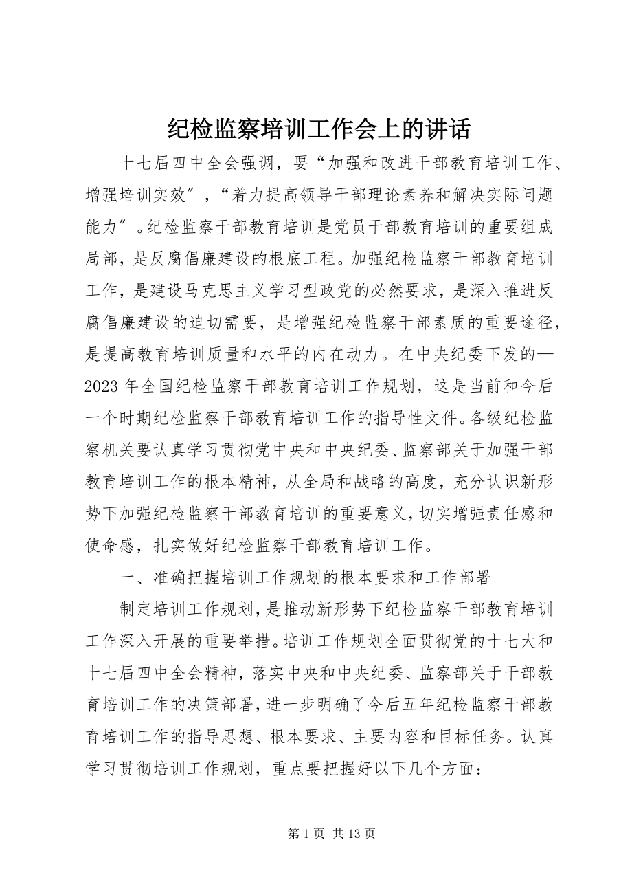 2023年纪检监察培训工作会上的致辞.docx_第1页