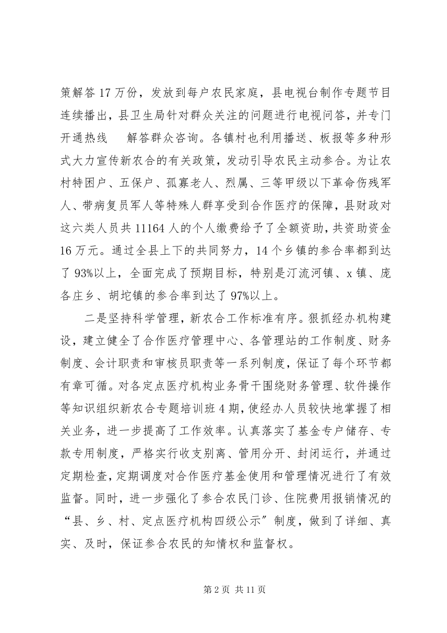 2023年全县新农合工作会上的致辞.docx_第2页