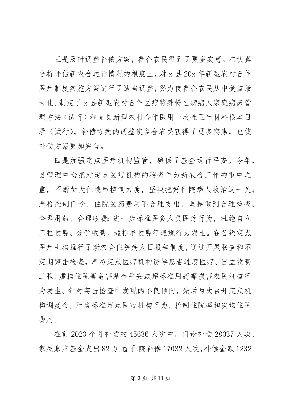 2023年全县新农合工作会上的致辞.docx_第3页