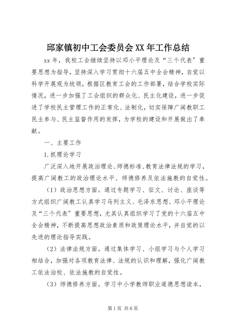 2023年邱家镇初中工会委员会工作总结.docx_第1页