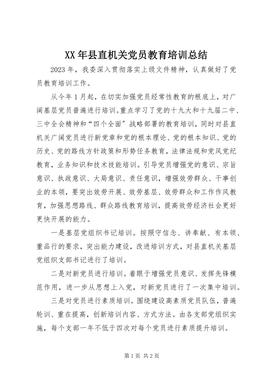 2023年县直机关党员教育培训总结.docx_第1页