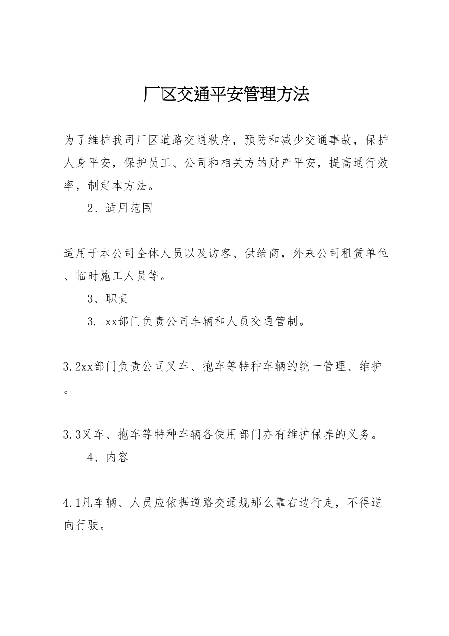 2023年厂区交通安全管理办法.doc_第1页