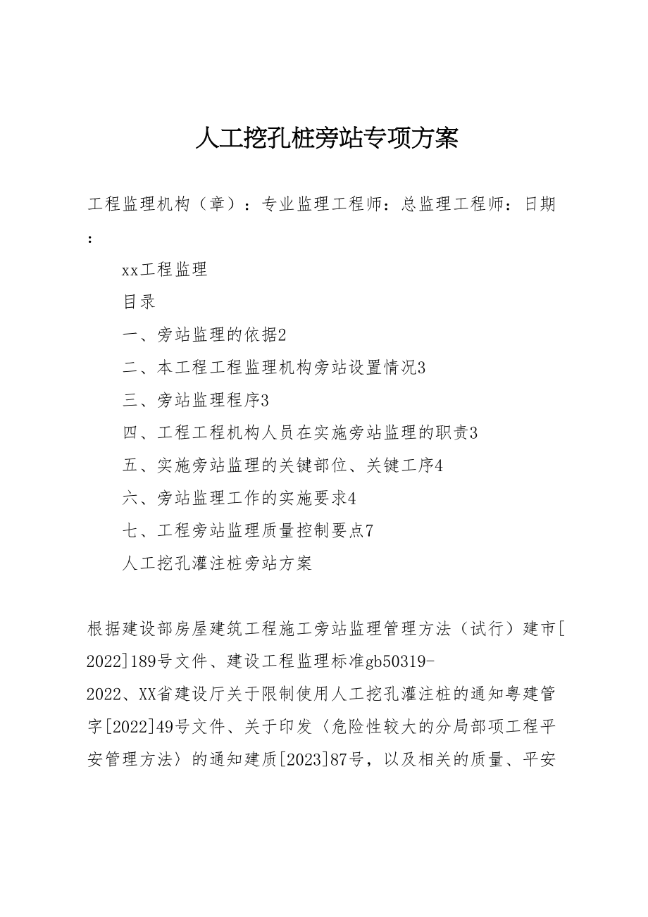 2023年人工挖孔桩旁站专项方案 3.doc_第1页