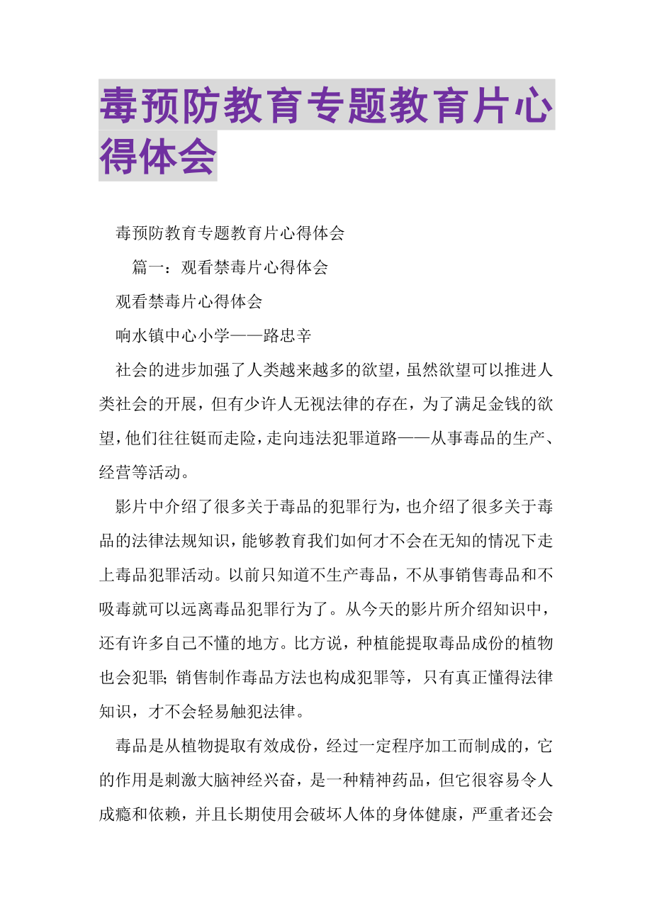 2023年毒预防教育专题教育片心得体会.doc_第1页