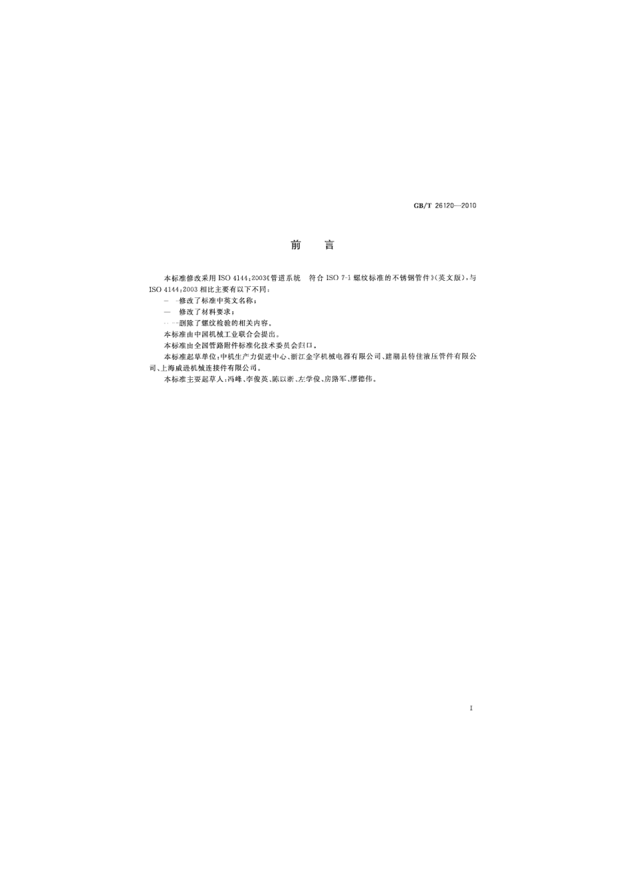 GB∕T 26120-2010 低压不锈钢螺纹管件.pdf_第3页