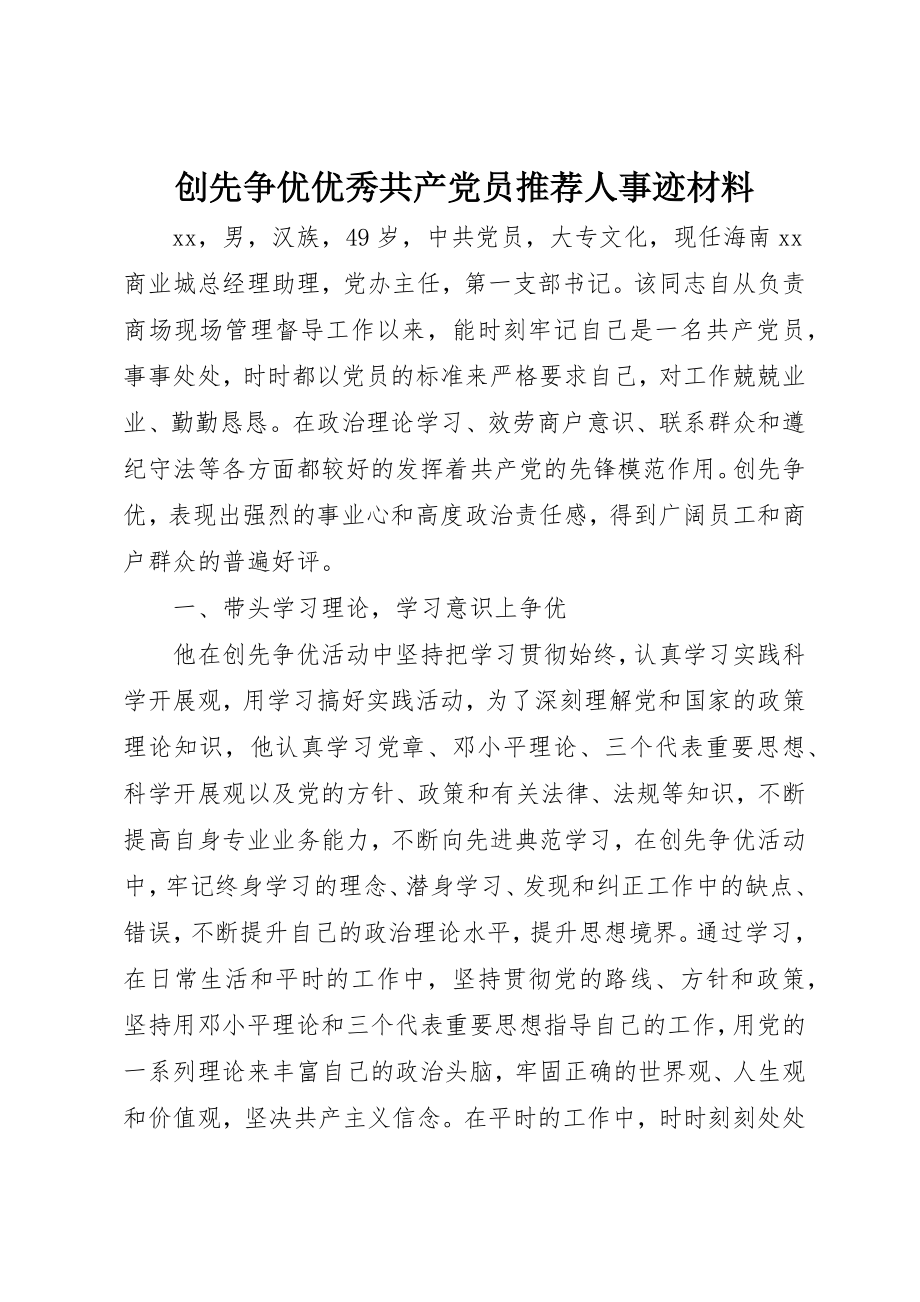 2023年创先争优优秀共产党员推荐人事迹材料.docx_第1页