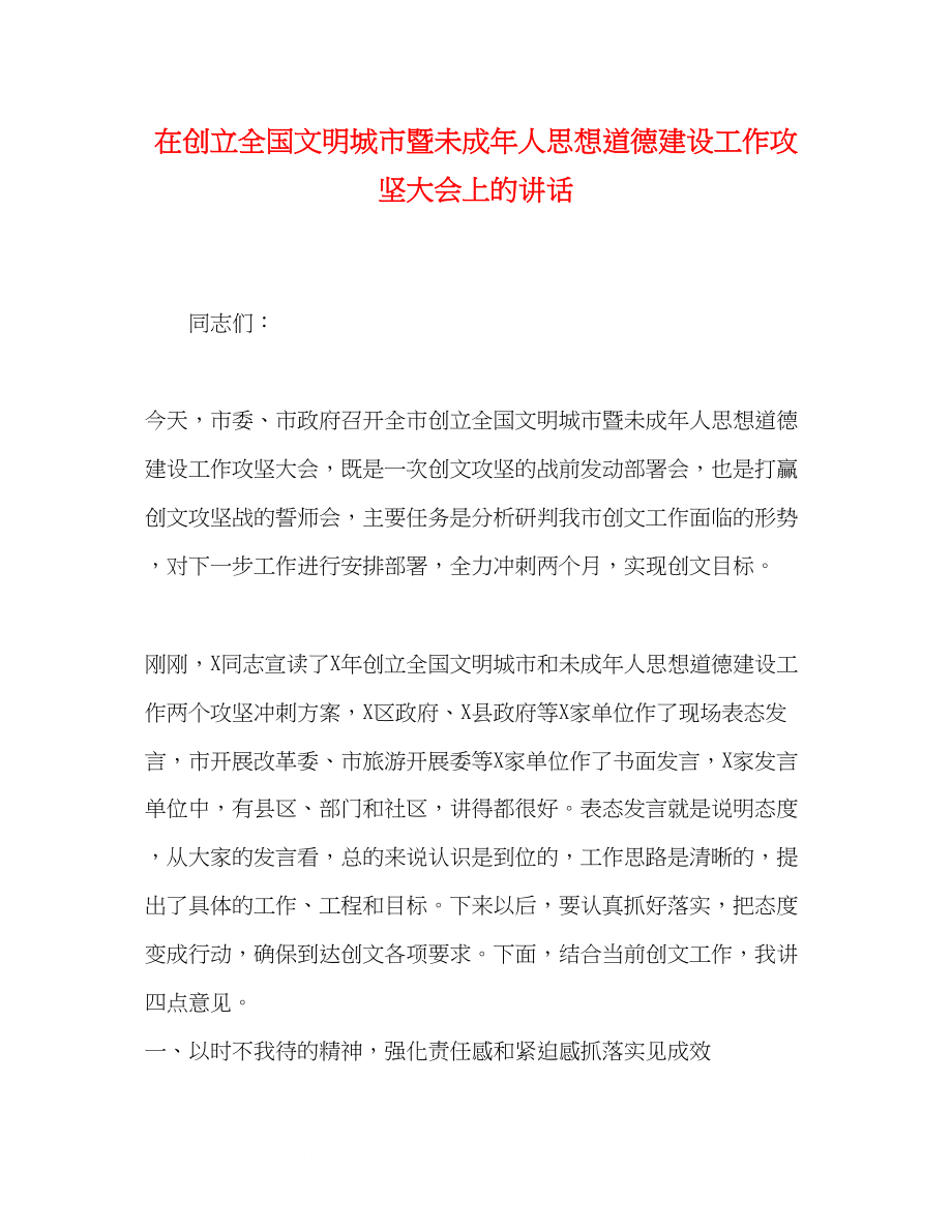 2023年创建全国文明城市暨未成人思想道德建设工作攻坚大会上的讲话.docx_第1页