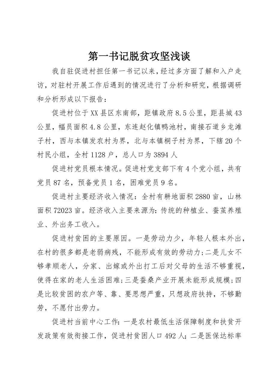 2023年第一书记脱贫攻坚浅谈新编.docx_第1页