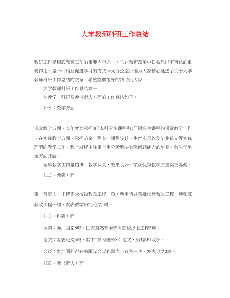 2023年大学教师科研工作总结.docx_第1页