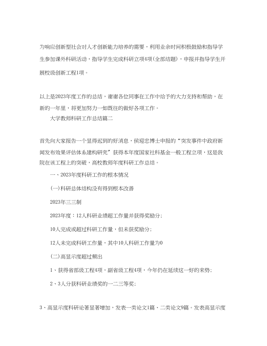 2023年大学教师科研工作总结.docx_第2页