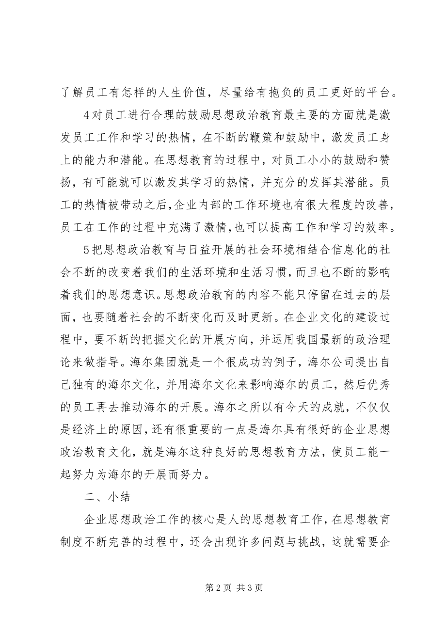 2023年管窥企业思政工作中的人本理念.docx_第2页