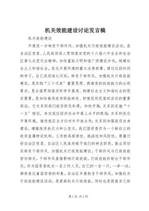 2023年机关效能建设讨论讲话稿.docx