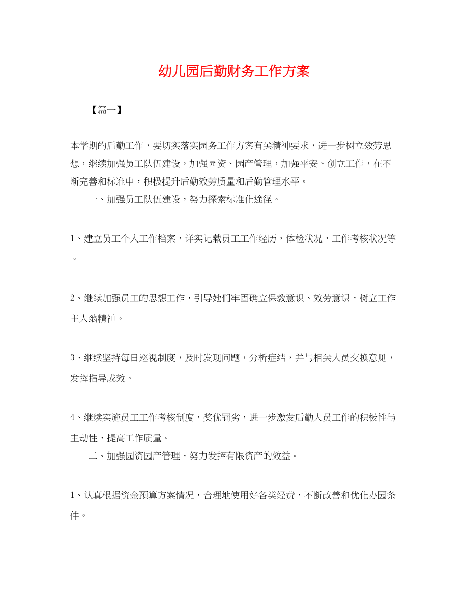 2023年幼儿园后勤财务工作计划.docx_第1页