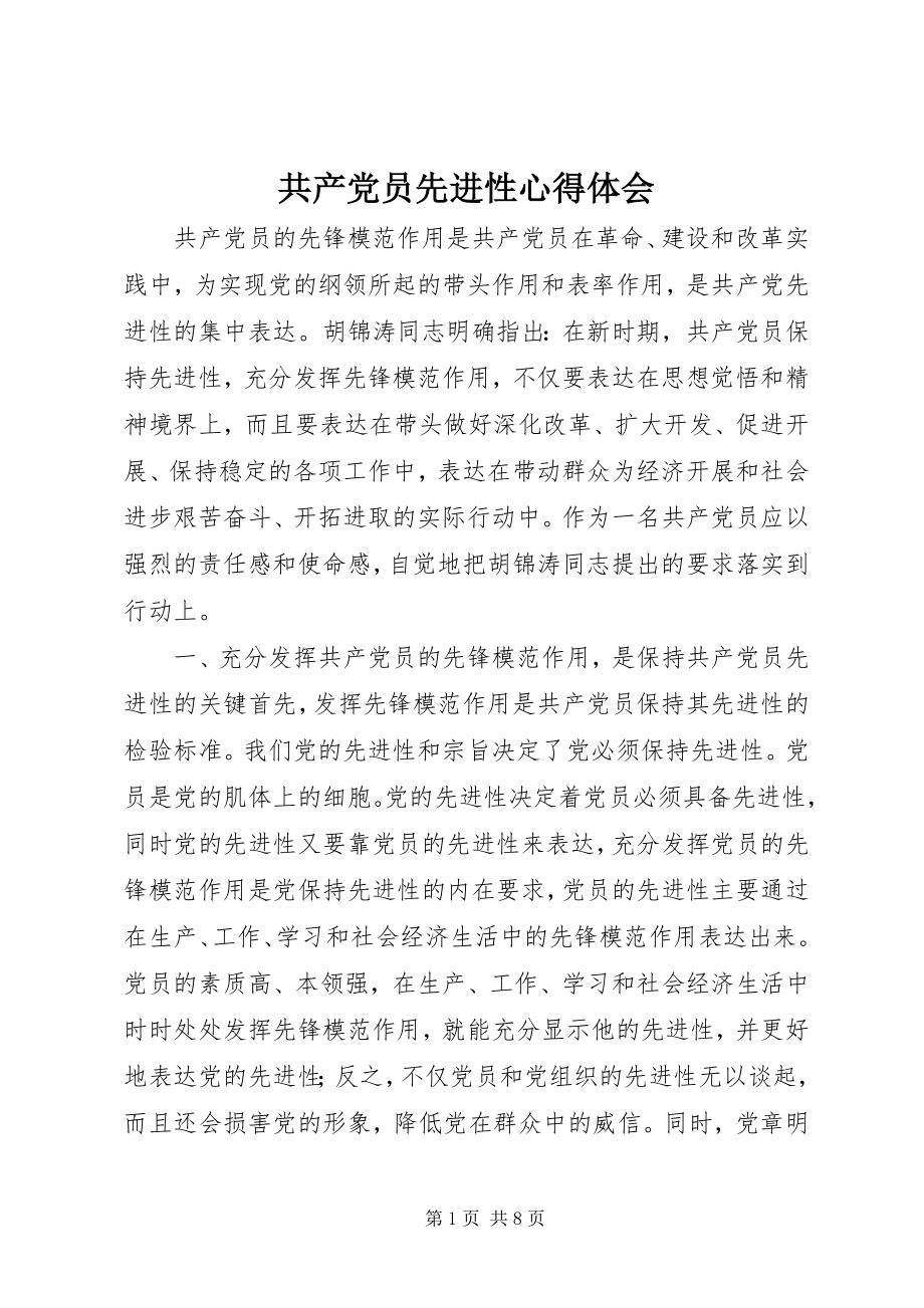 2023年共产党员先进性心得体会.docx_第1页