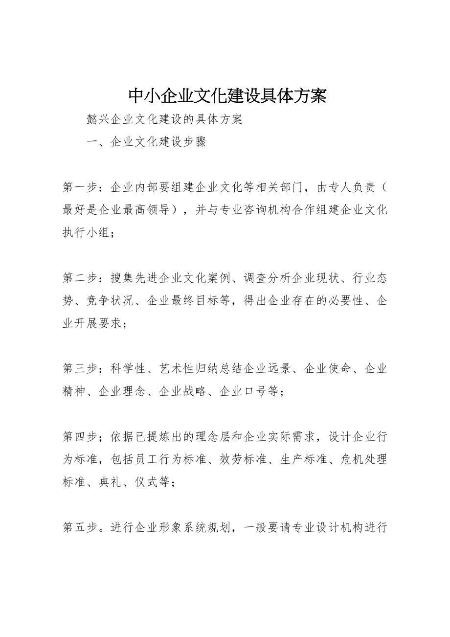 2023年中小企业文化建设具体方案.doc_第1页